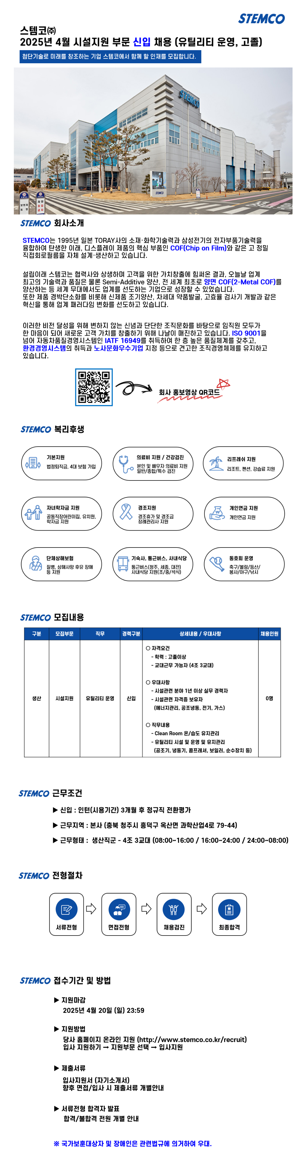 [스템코] 2025년 4월 시설지원 부문 신입 채용 (~04/20)