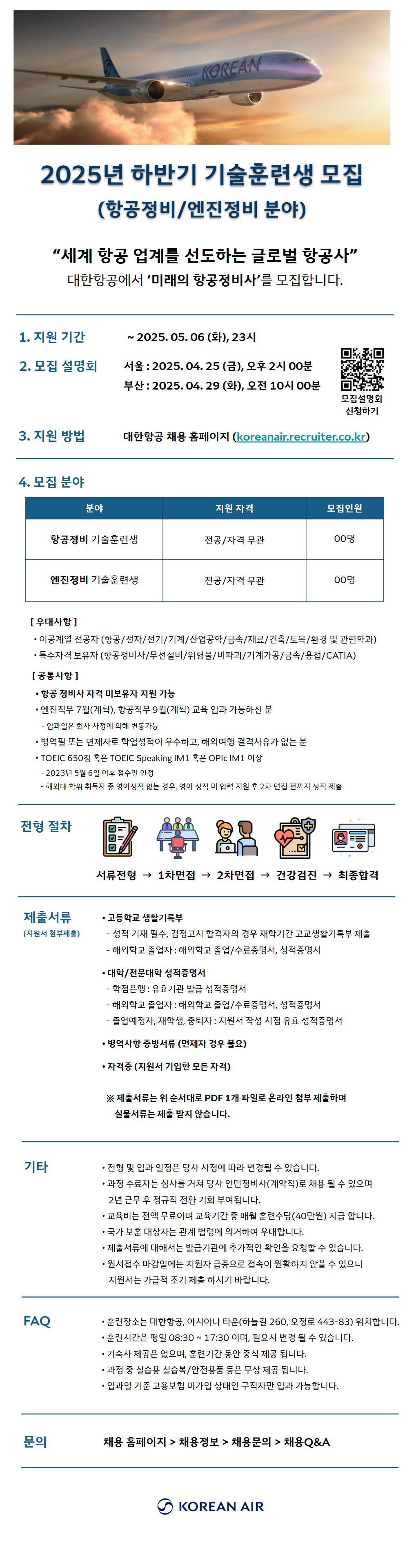 [대한항공] 2025년 하반기 항공/엔진 기술훈련생 모집 공고