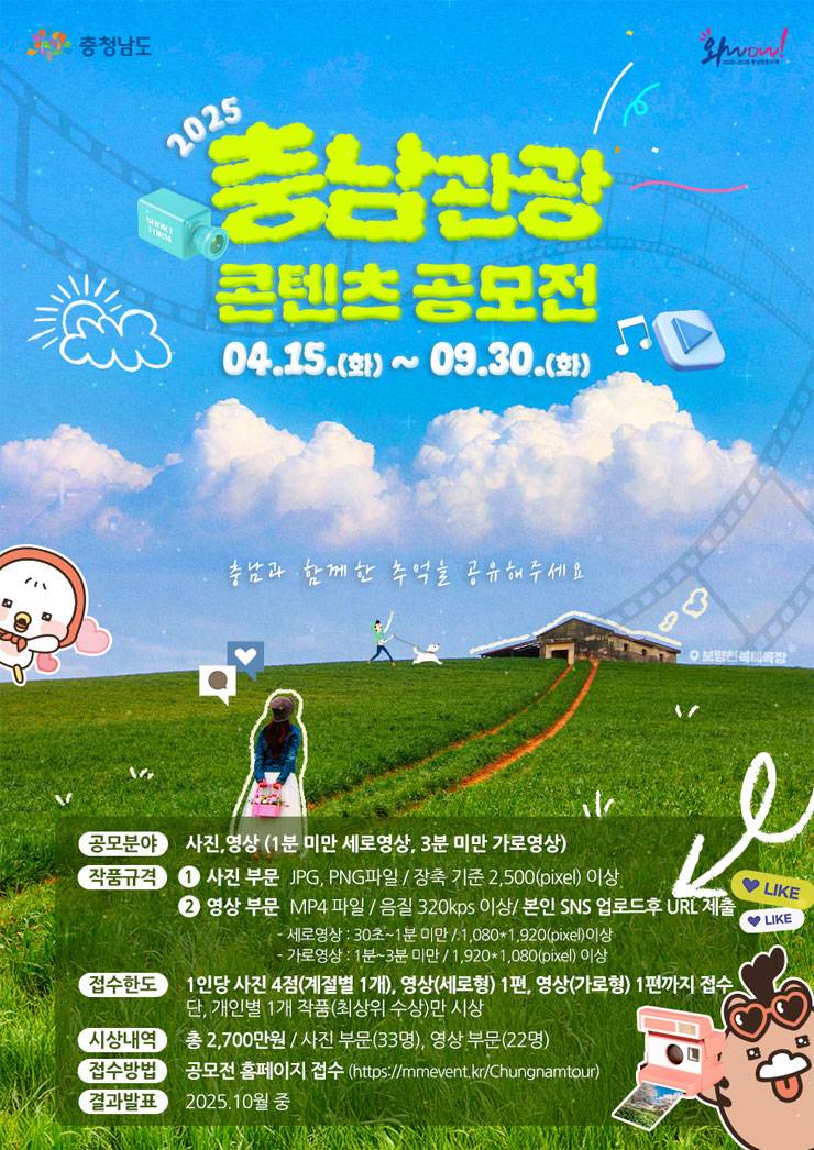 2025년 충남관광 사진·영상 공모전
