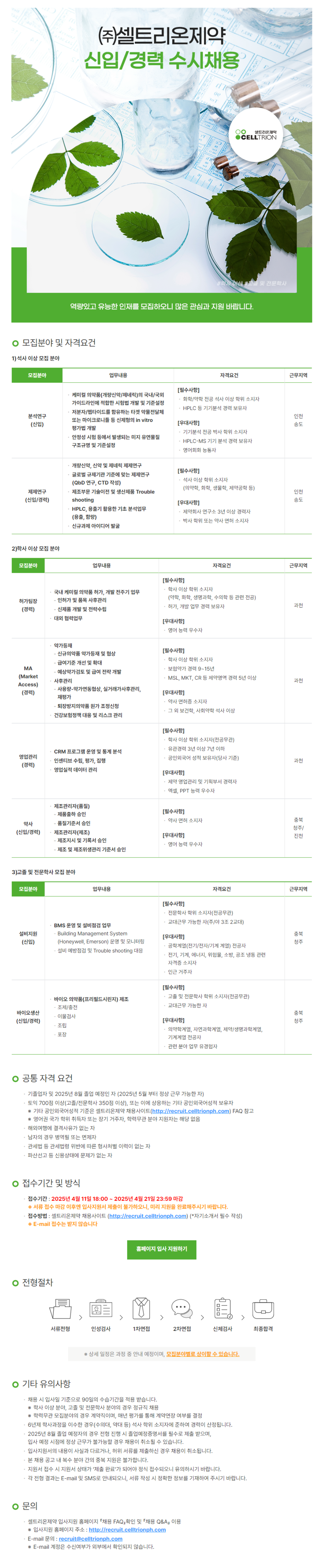 [셀트리온제약] 각 분야별 신입 및 경력 수시채용 (~04/21)