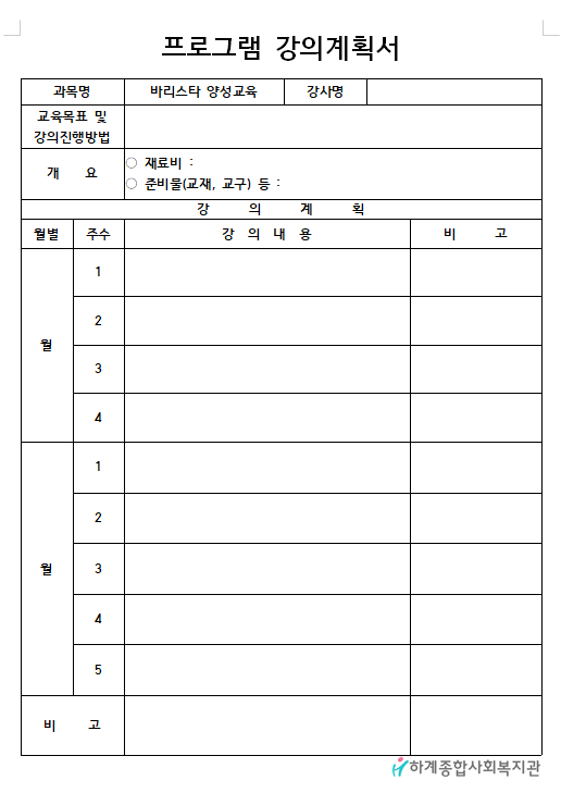 [하계종합사회복지관] 하담카페 양성교육 바리스타 강사 모집