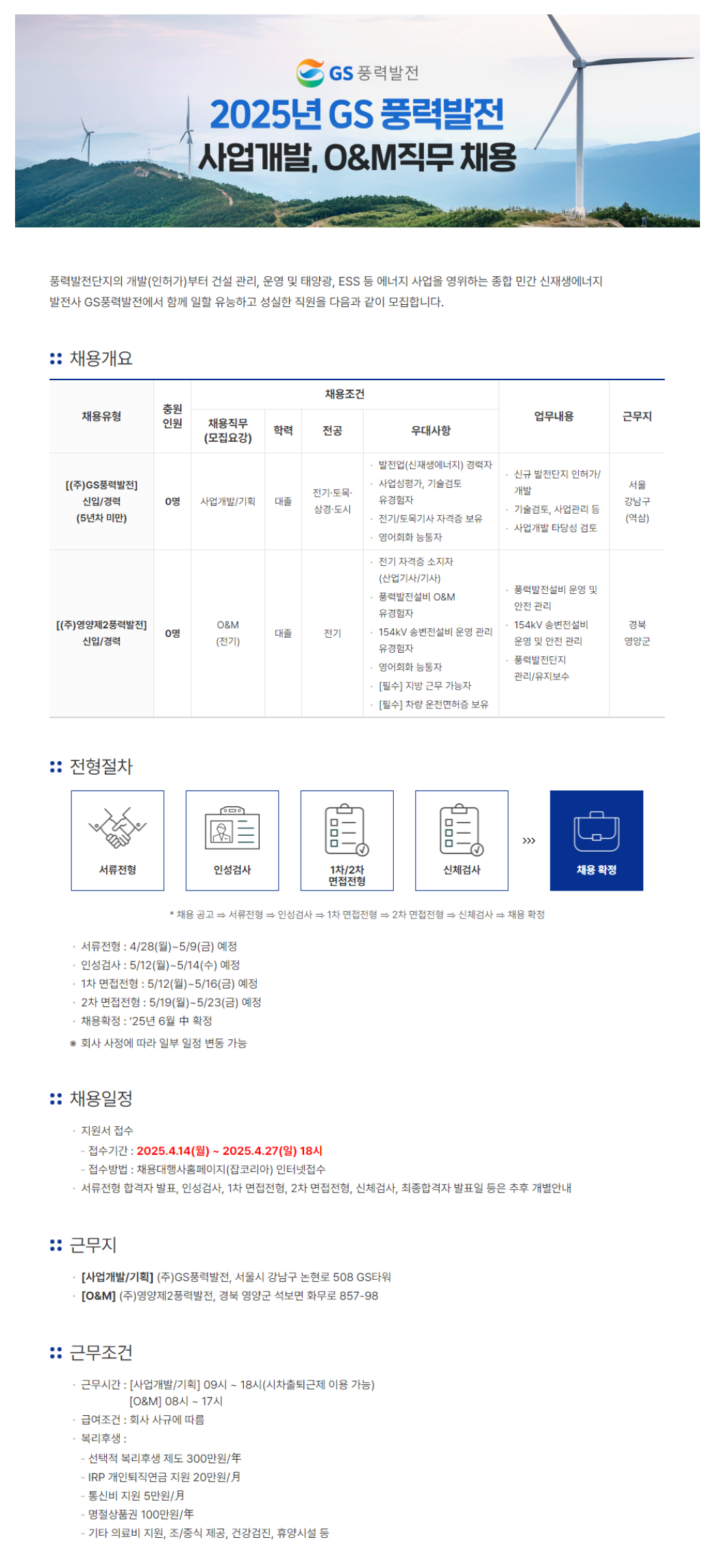 [GS풍력발전] 2025년 사업개발/O&M 직무 신입 및 경력 채용 (~04/27)