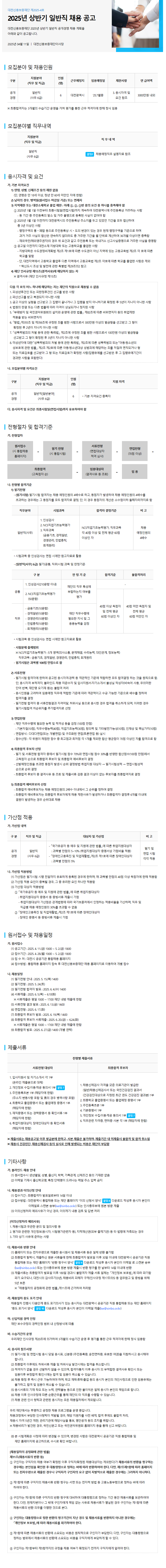 [대전신용보증재단] 2025년 상반기 일반직 채용 공고