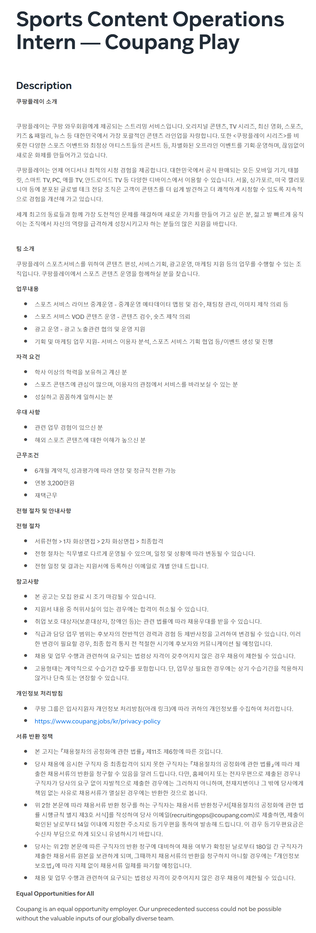 [쿠팡] Sports Content Operations Intern - Coupang Play 채용