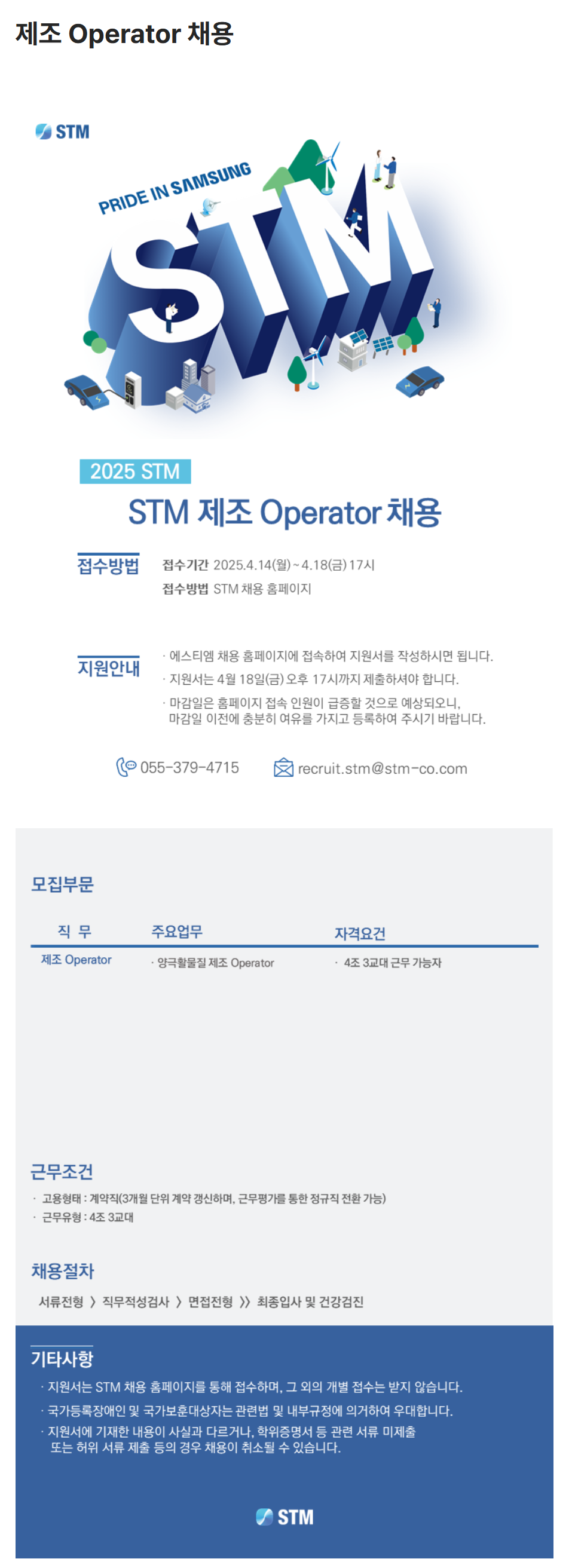 [STM] 제조 Operator 채용