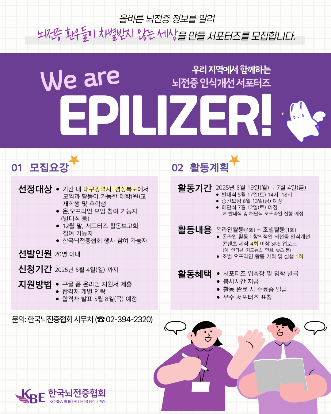 22기-서포터즈-모집-001.png 제22기 뇌전증 인식개선 서포터즈 "We are Epilizer"