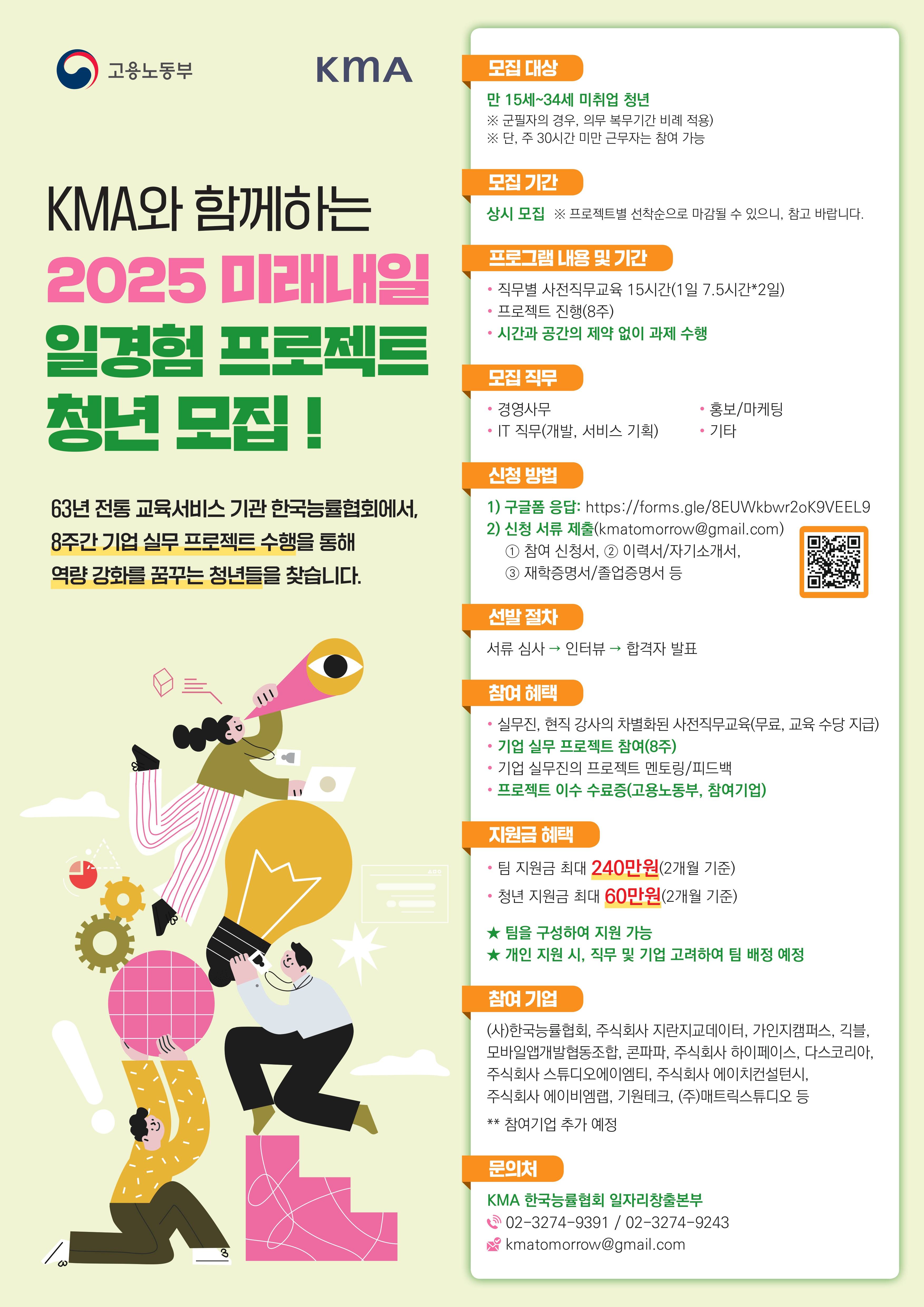 [미래내일 프로젝트형] 기업 실무 프로젝트 참여자 모집 (팀 지원금 240만원 지급)