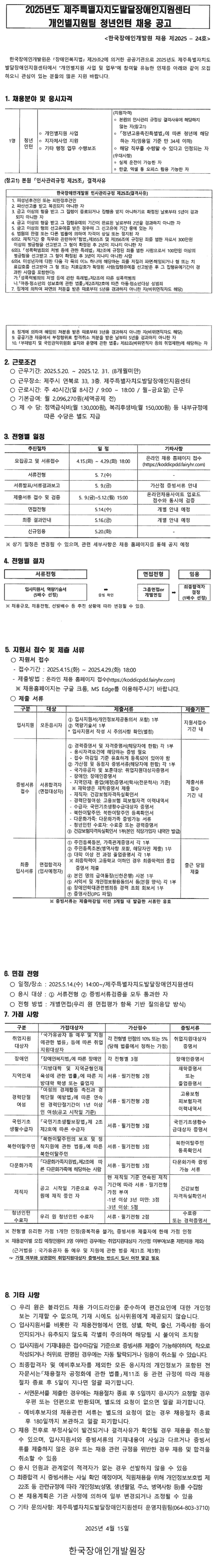 [한국장애인개발원] 2025년도 제3차 제주특별자치도발달장애인지원센터 개인별지원팀 청년인턴 채용