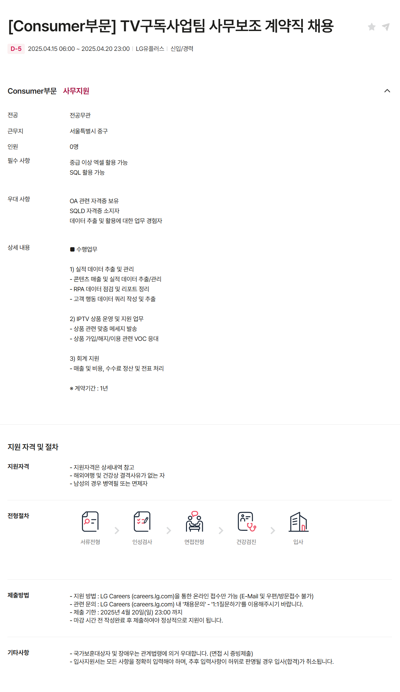 [LG유플러스] [Consumer부문] TV구독사업팀 사무보조 계약직 채용