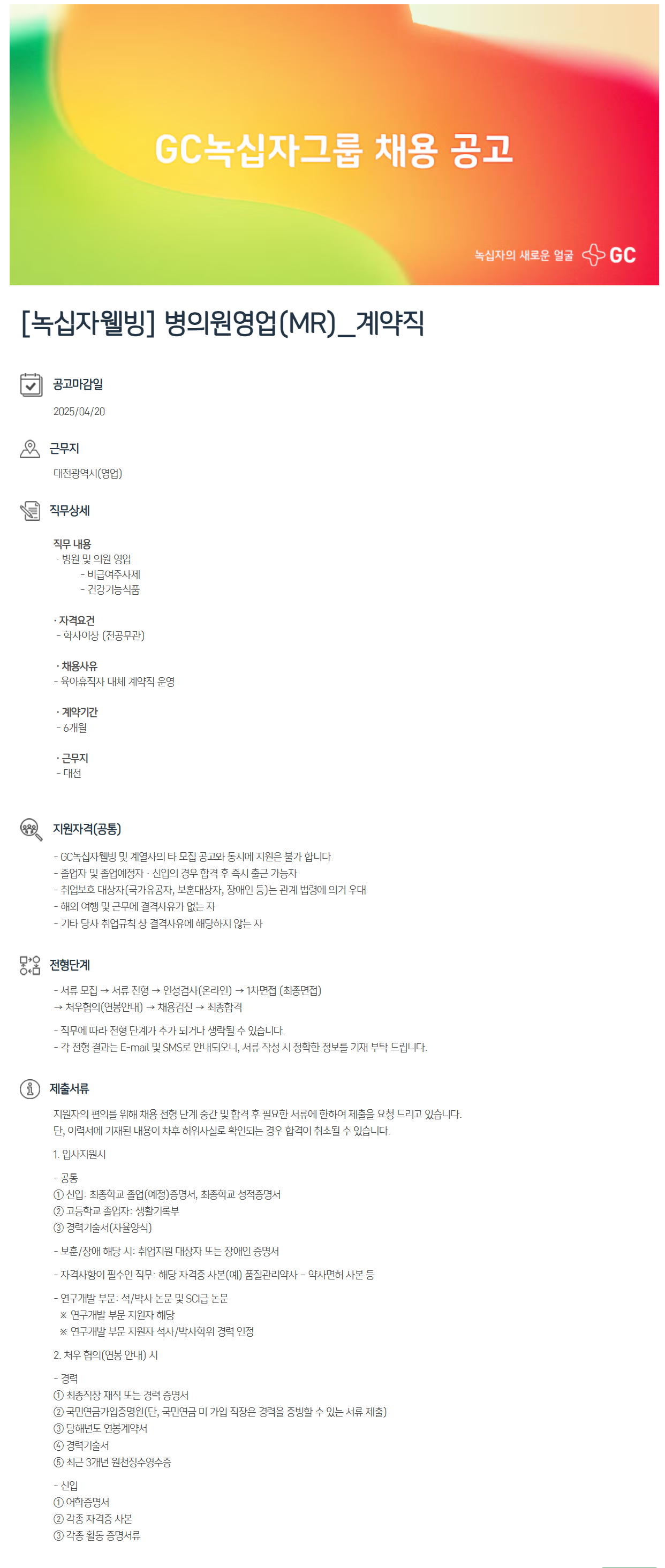 [GC녹십자웰빙] 병의원영업(MR)_계약직 채용