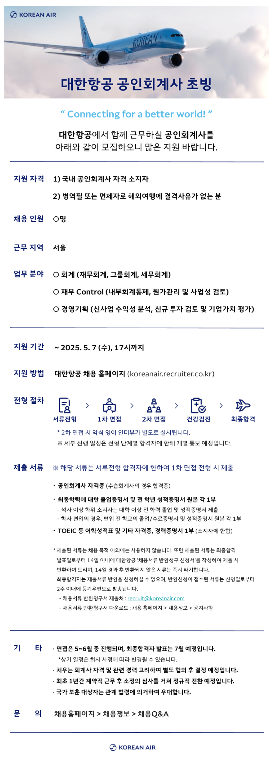 [대한항공] 2025년 공인회계사 채용