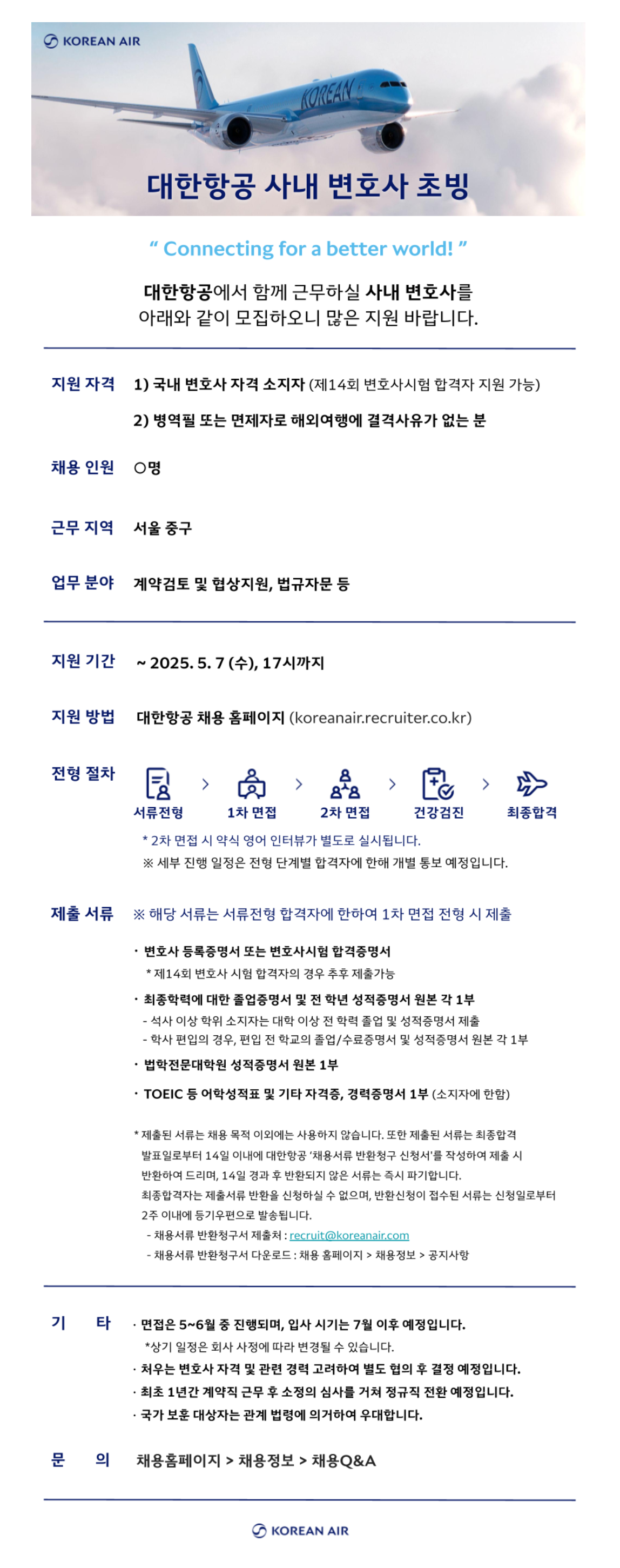 [대한항공] 2025년 사내 변호사 초빙