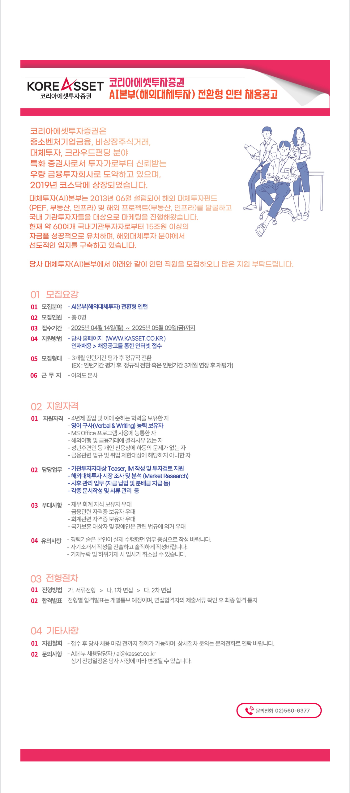 [코리아에셋투자증권] AI본부(해외대체투자) 전환형 인턴 채용