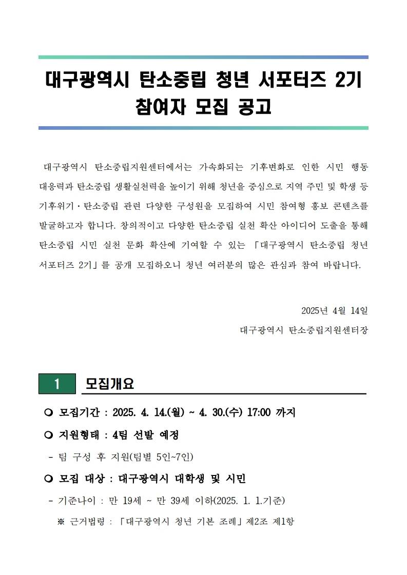 2025년 대구광역시 탄소중립 청년 서포터즈 2기 모집(~4/30)