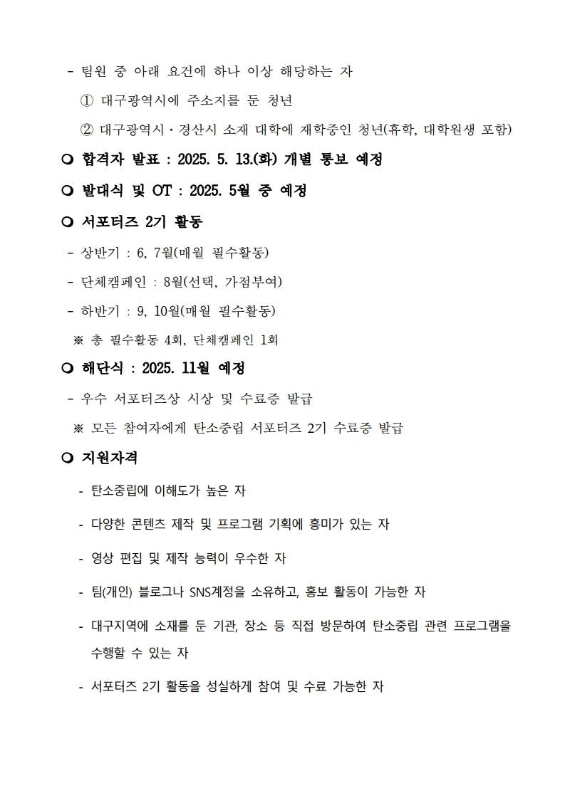 2025년 대구광역시 탄소중립 청년 서포터즈 2기 모집(~4/30)