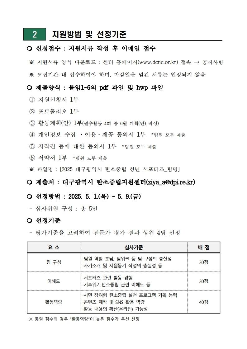 2025년 대구광역시 탄소중립 청년 서포터즈 2기 모집(~4/30)