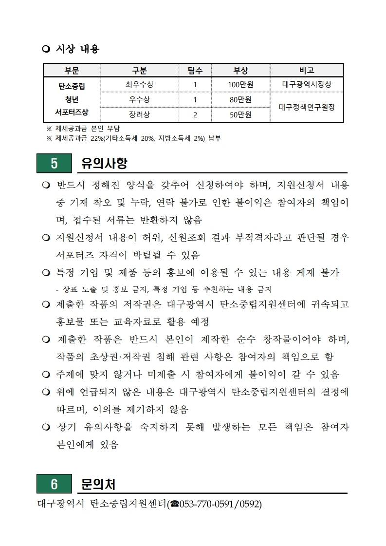 2025년 대구광역시 탄소중립 청년 서포터즈 2기 모집(~4/30)