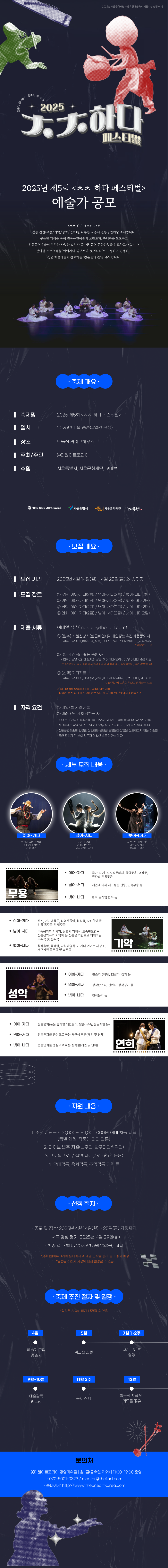 2025년 제5회 <ㅊㅊ-하다 페스티벌> 청년예술가 공모