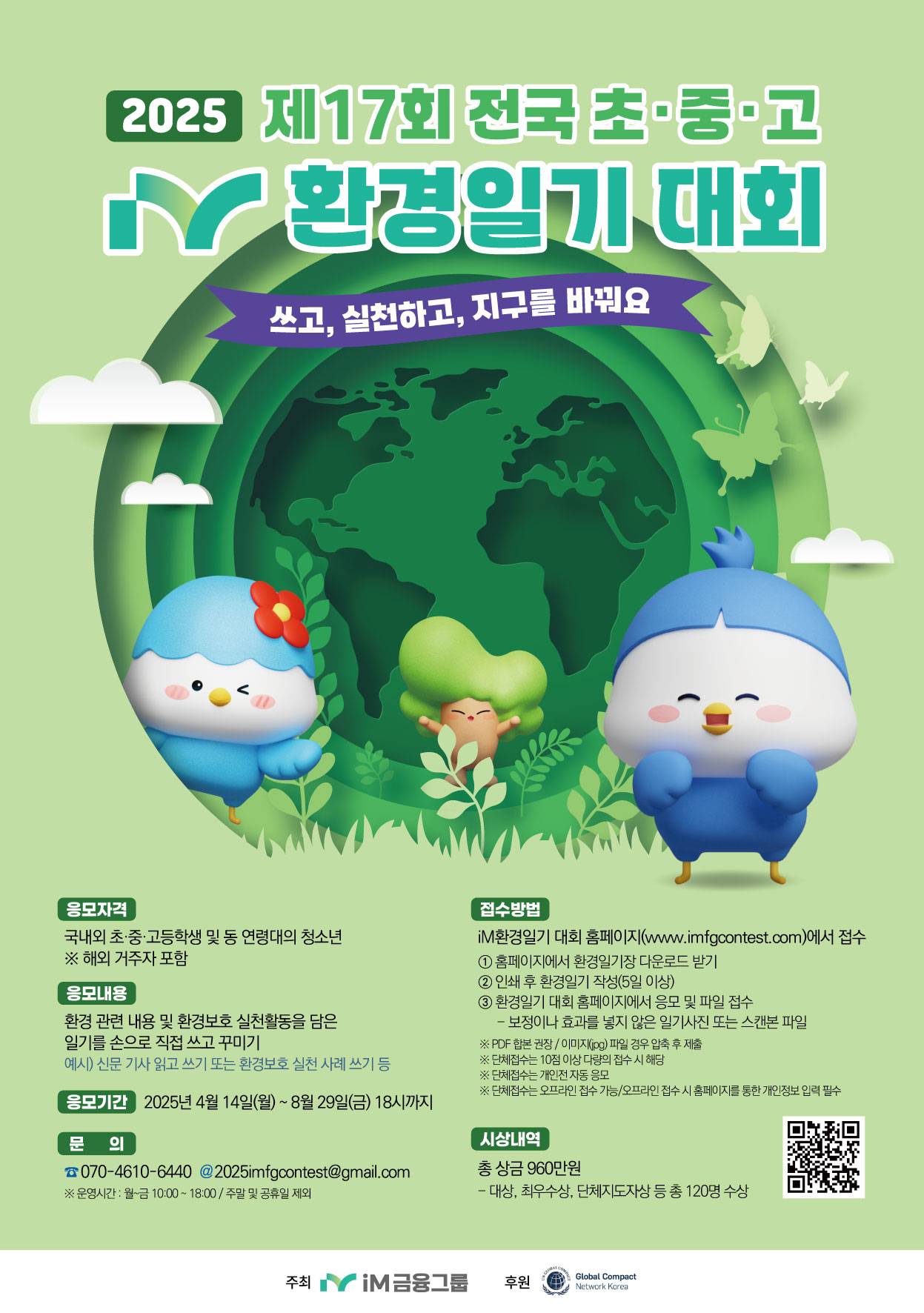 2025 제17회 전국 초중고 iM환경일기 대회