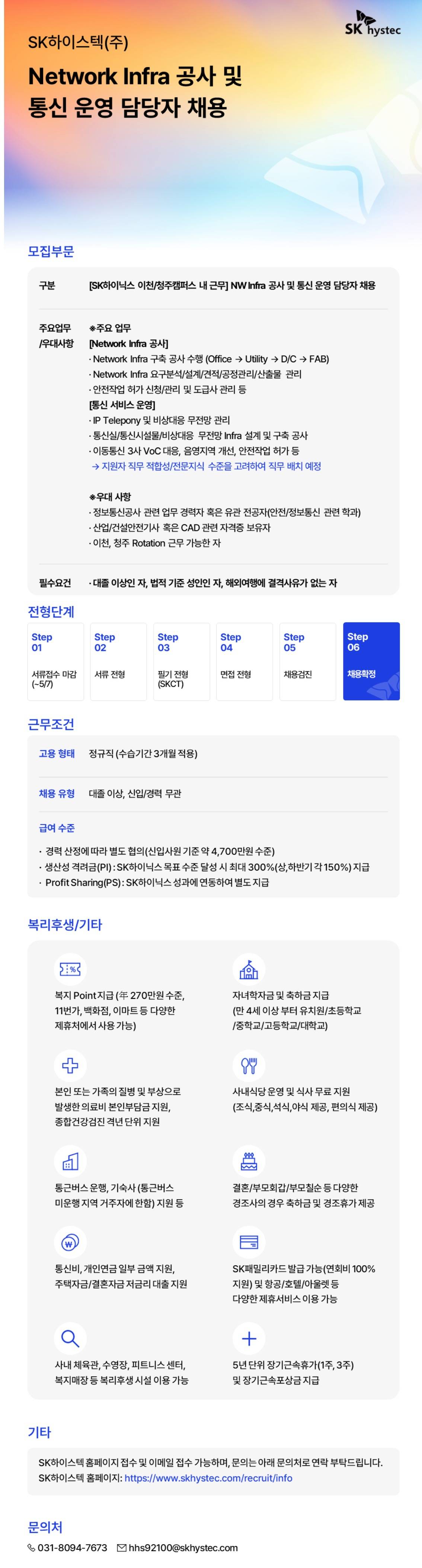 [SK하이스텍] Network Infra 공사 / 통신 서비스 운영 담당자 채용