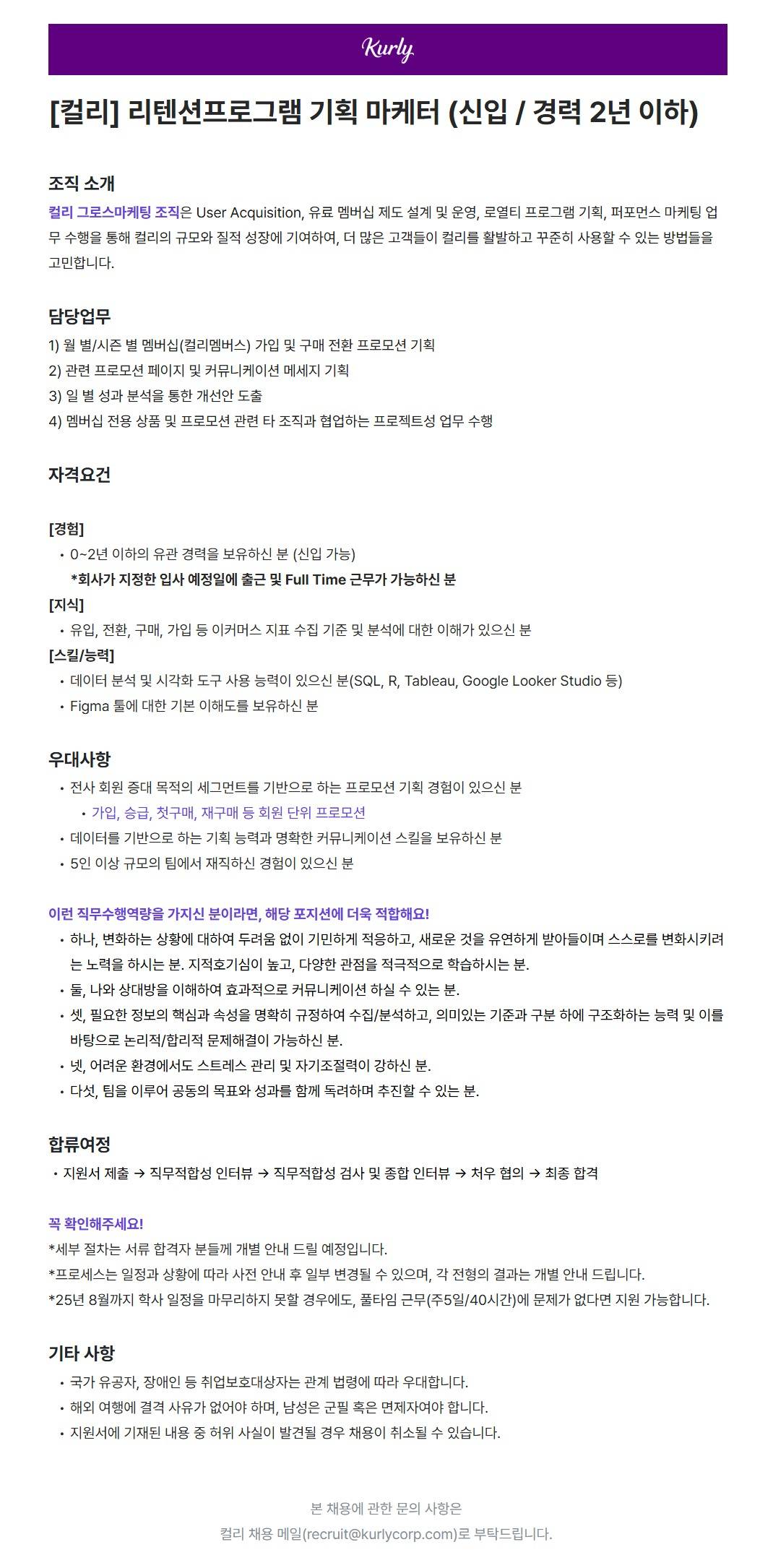 [컬리] 리텐션프로그램 ​기획 ​마케터 ​(신입/경력 2년 이하)