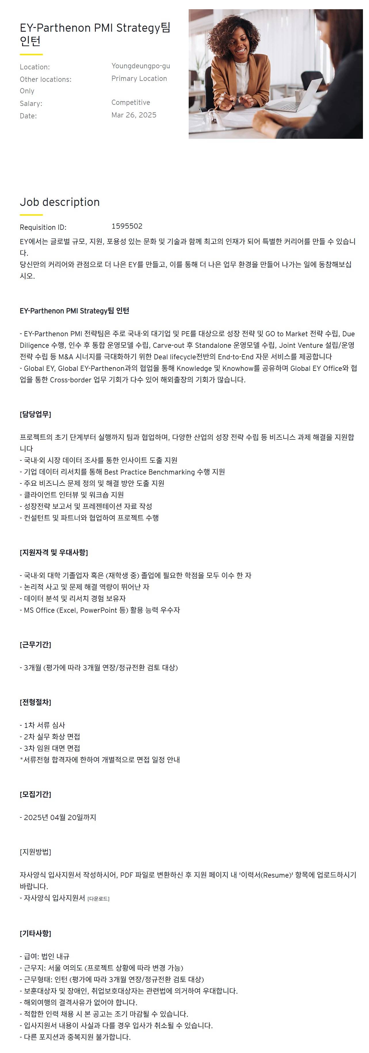 [EY한영] EY-Parthenon PMI Strategy팀 인턴