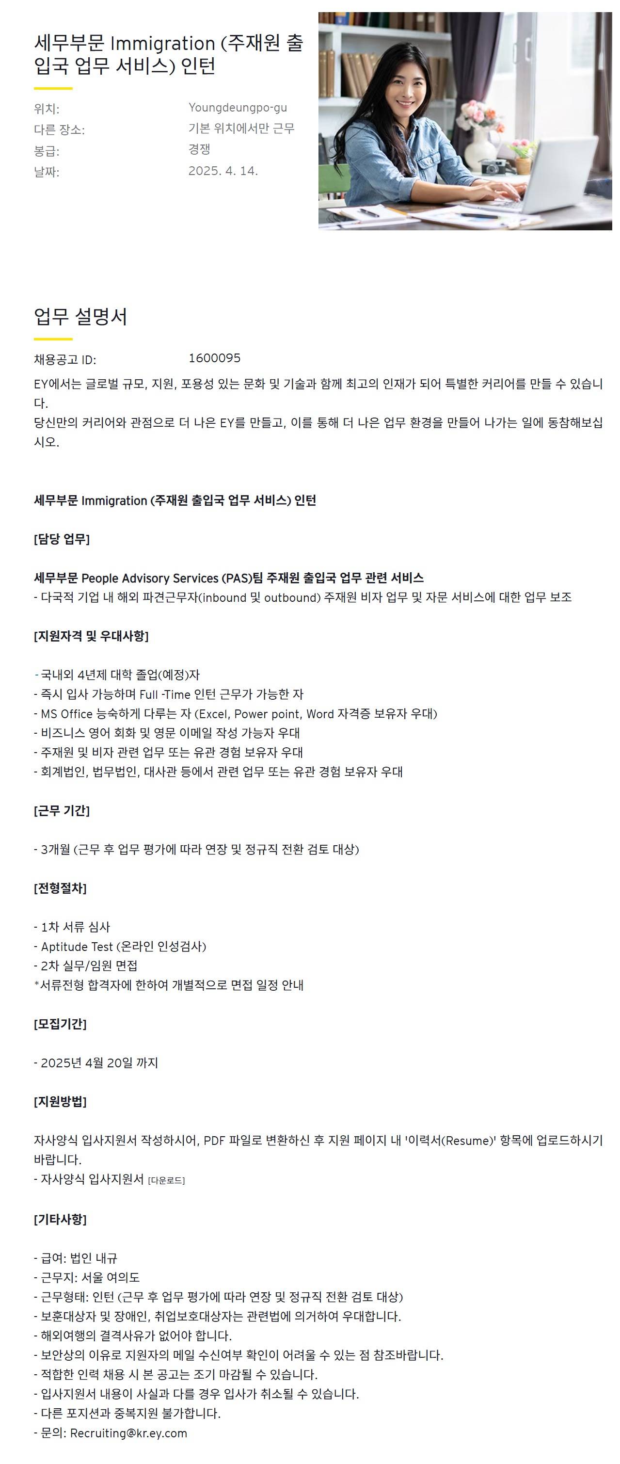 [EY한영] 세무부문 Immigration (주재원 출입국 업무 서비스) 인턴