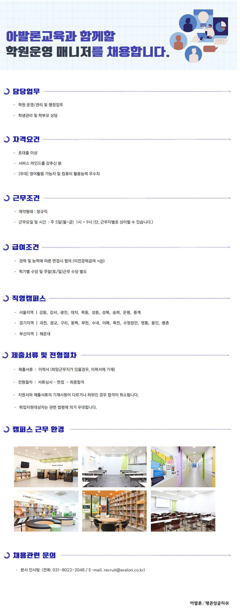 [아발론] 인사팀-[캠퍼스] 아발론/랭콘 운영팀 매니저 채용