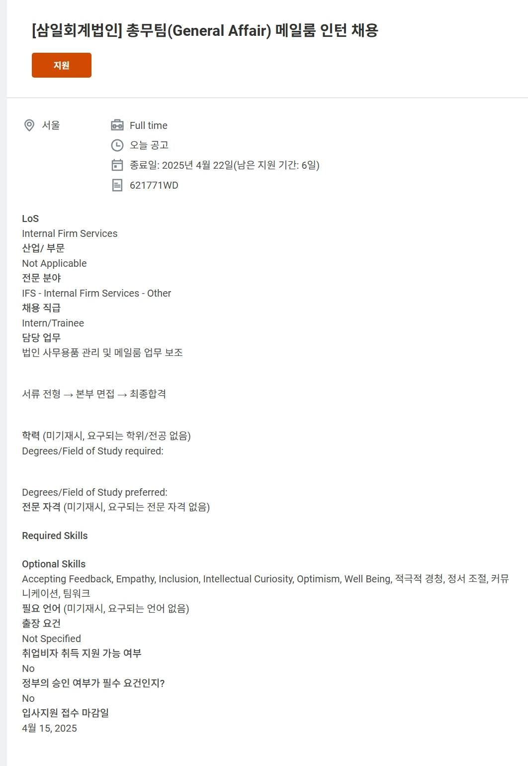 [삼일회계법인] 총무팀(General Affair) 메일룸 인턴 채용