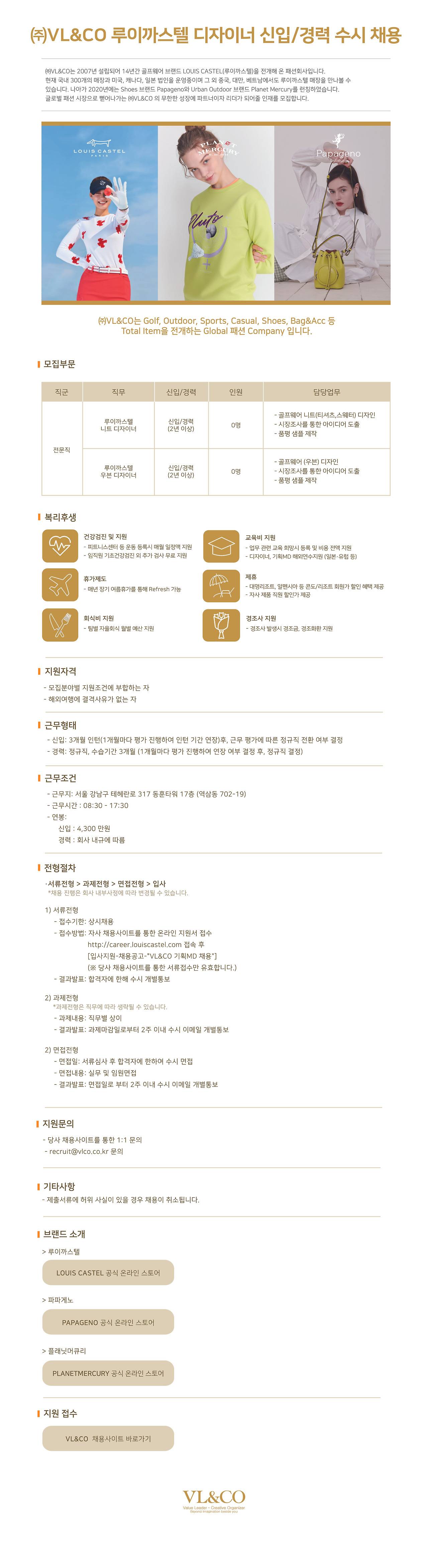 [브이엘엔코] 루이까스텔 디자이너(니트,우븐) 신입/경력 수시 채용