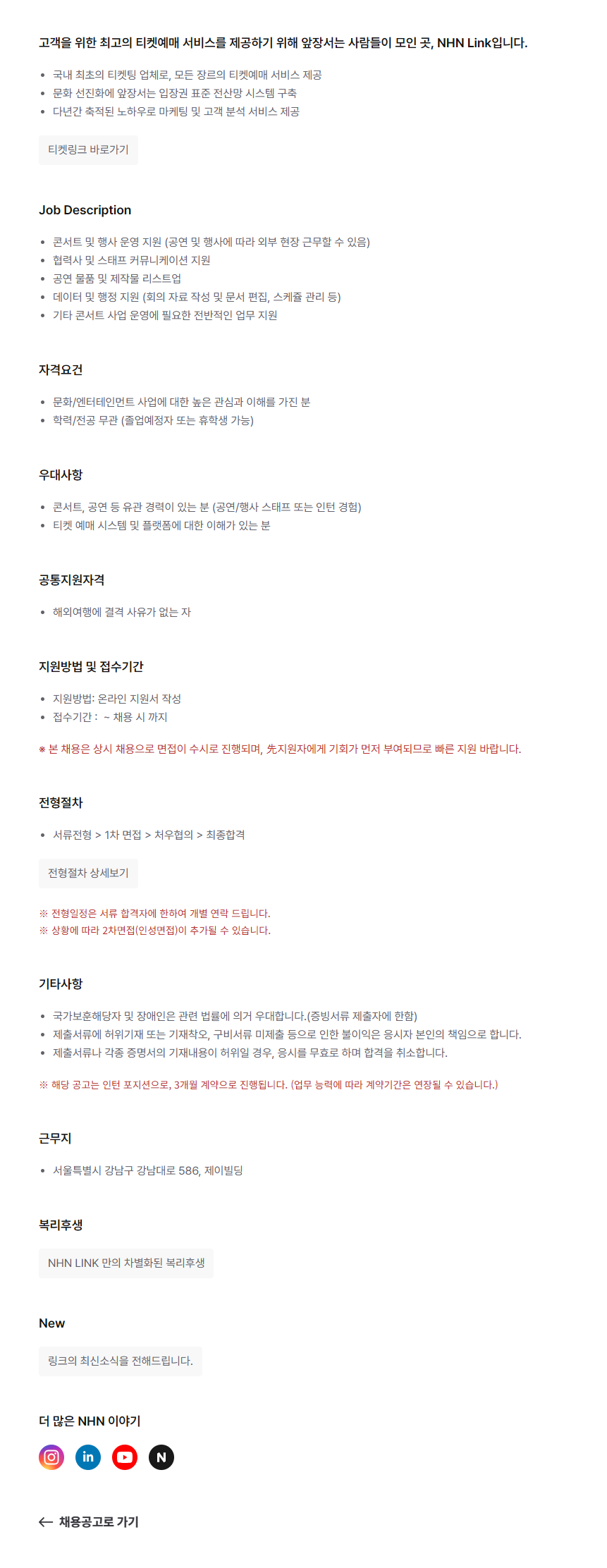 [NHN Link] 콘서트사업 운영 및 업무지원 인턴