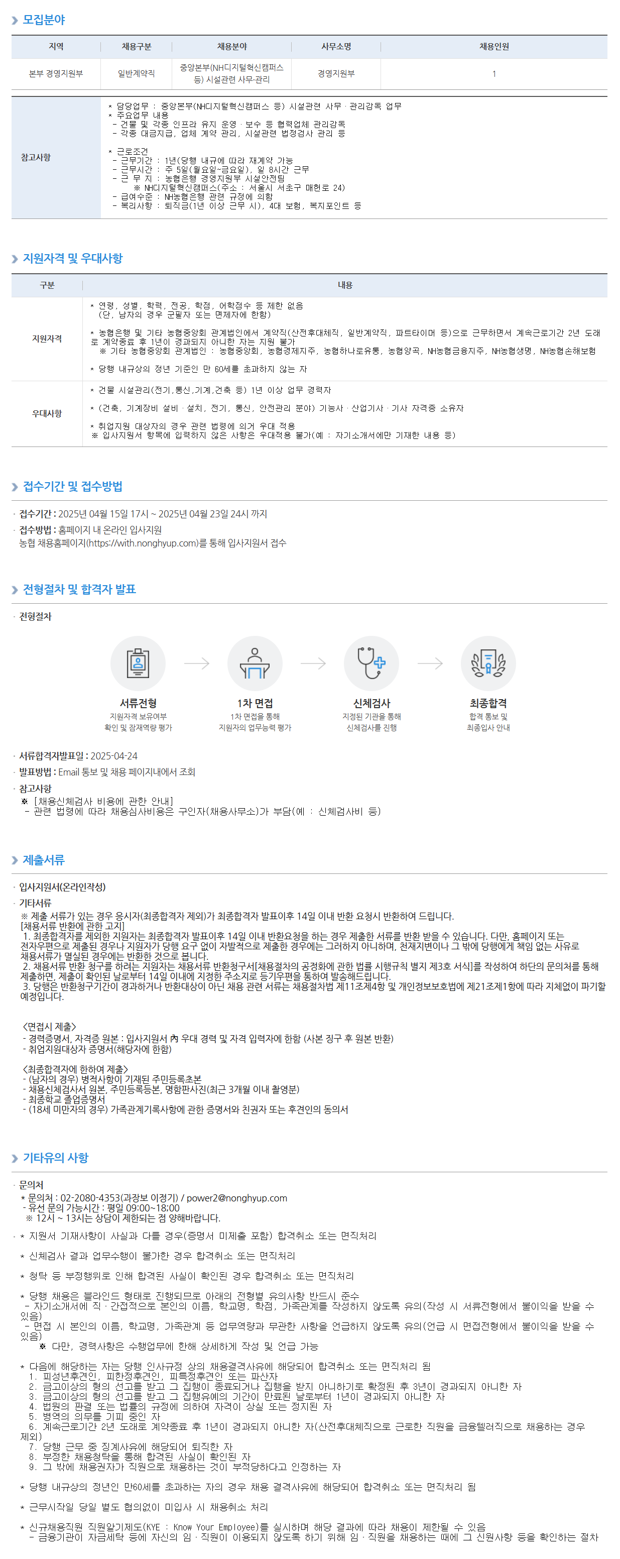 [NH농협은행] 경영지원부 시설안전팀 일반계약직 채용 (~4/23)