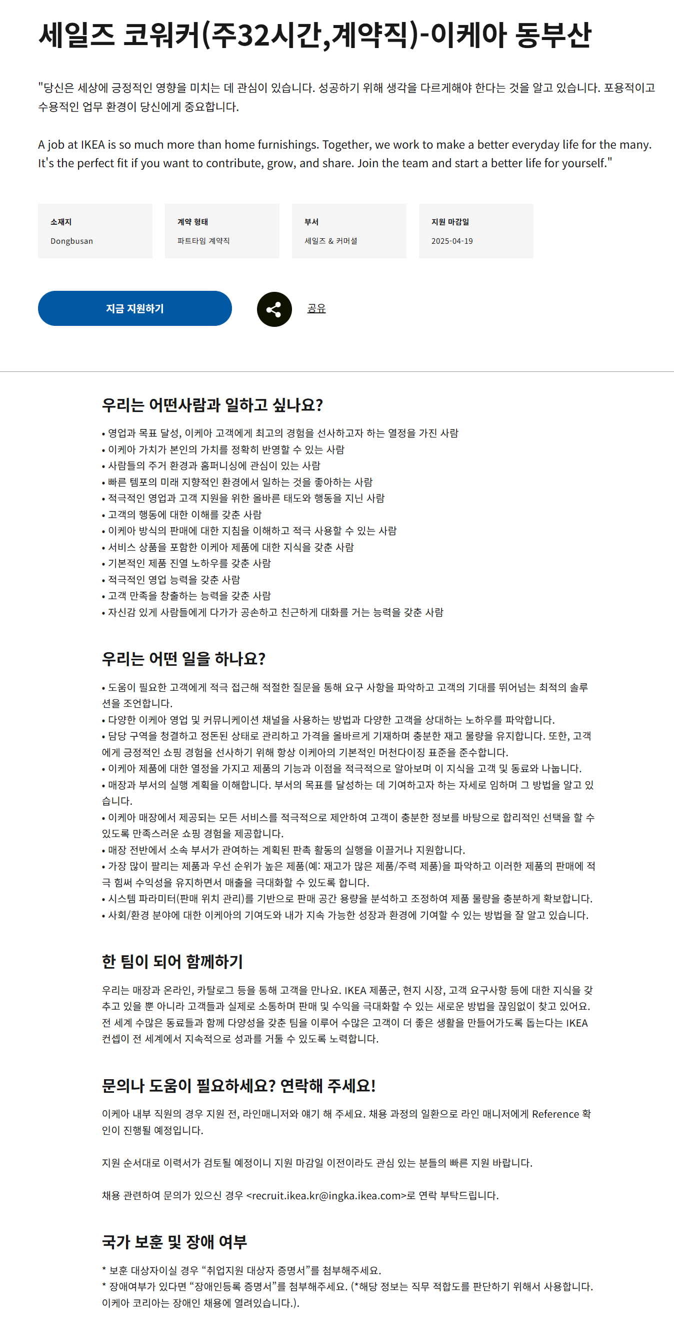 [이케아코리아] 세일즈 코워커(주32시간,계약직)-이케아 동부산 채용