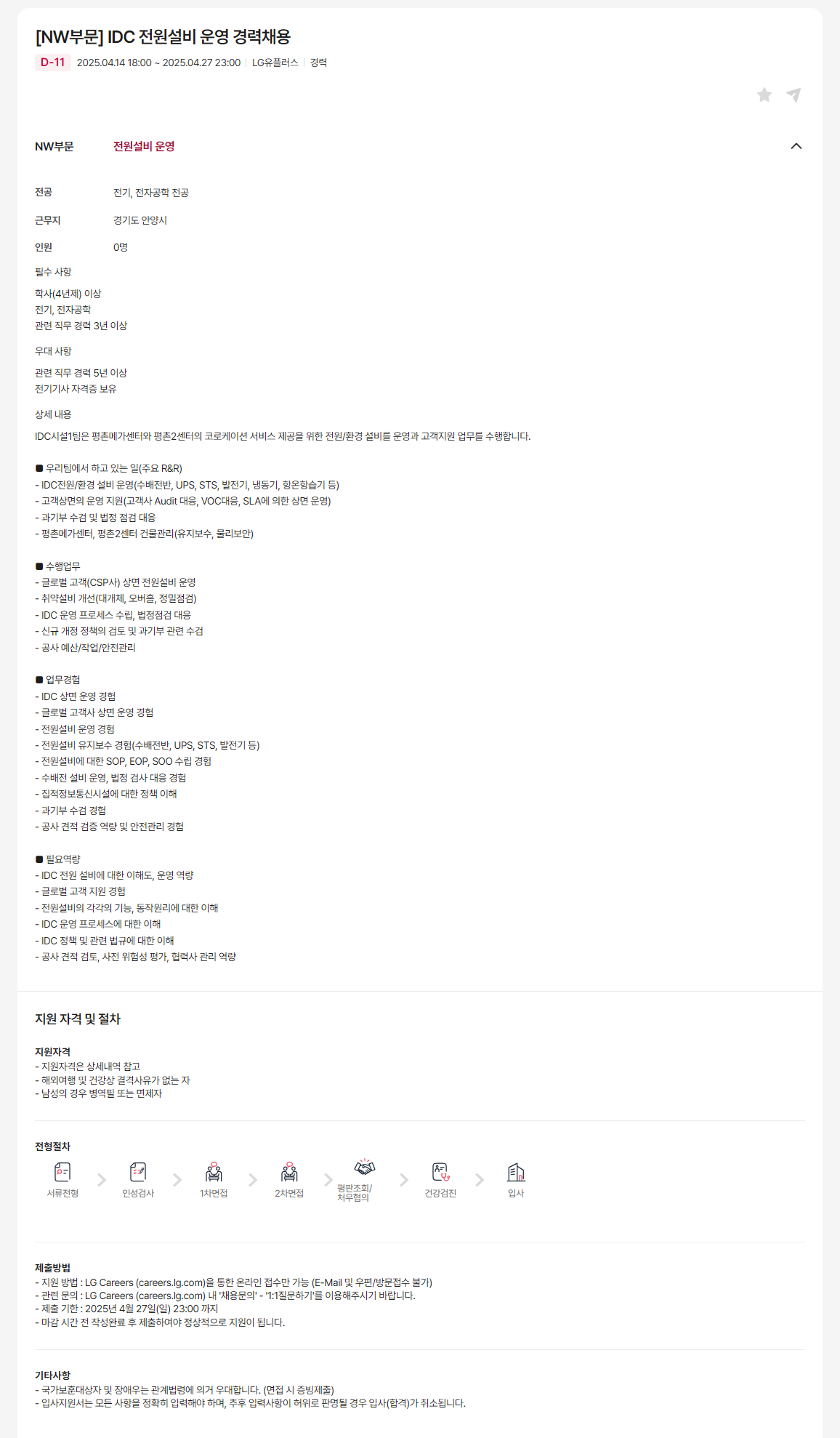 [LG유플러스] [NW부문] IDC 전원설비 운영 경력채용