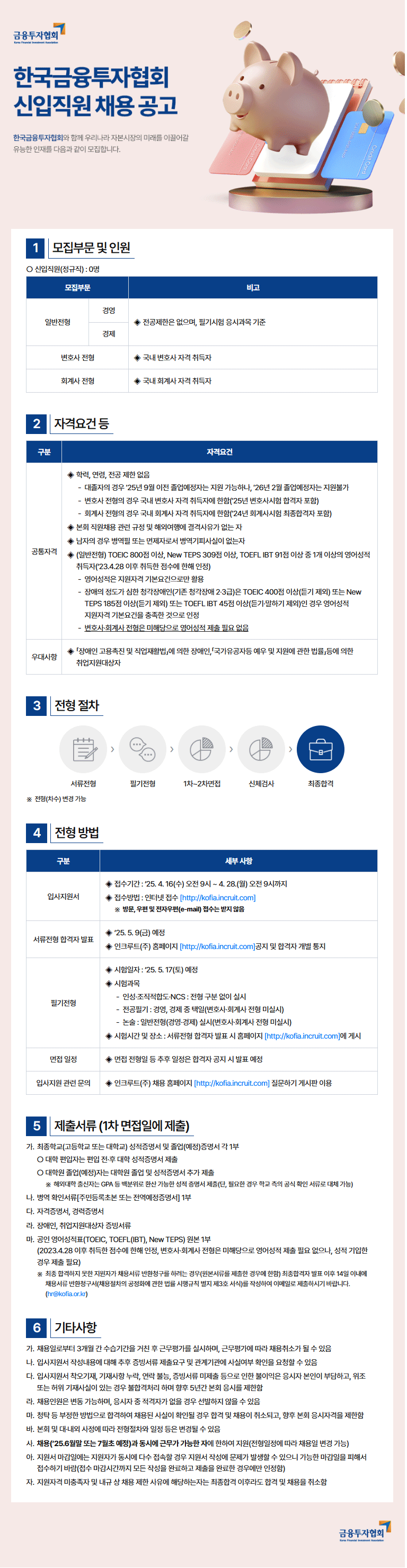 [한국금융투자협회] 신입직원 채용 공고