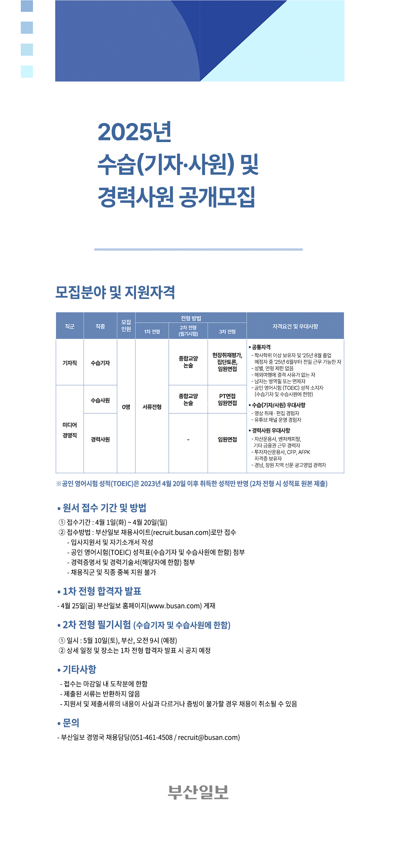 [부산일보] 2025년 수습(기자·사원) 및 경력사원 공개채용