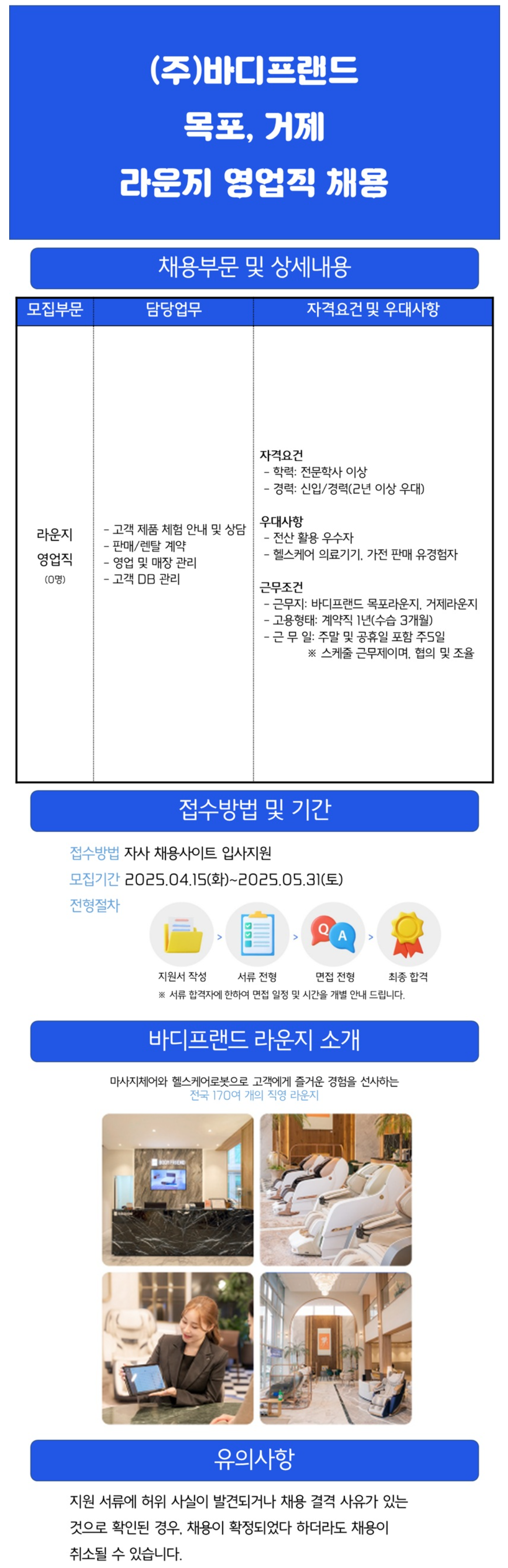 [바디프랜드] 목포, 거제 라운지 영업직 채용