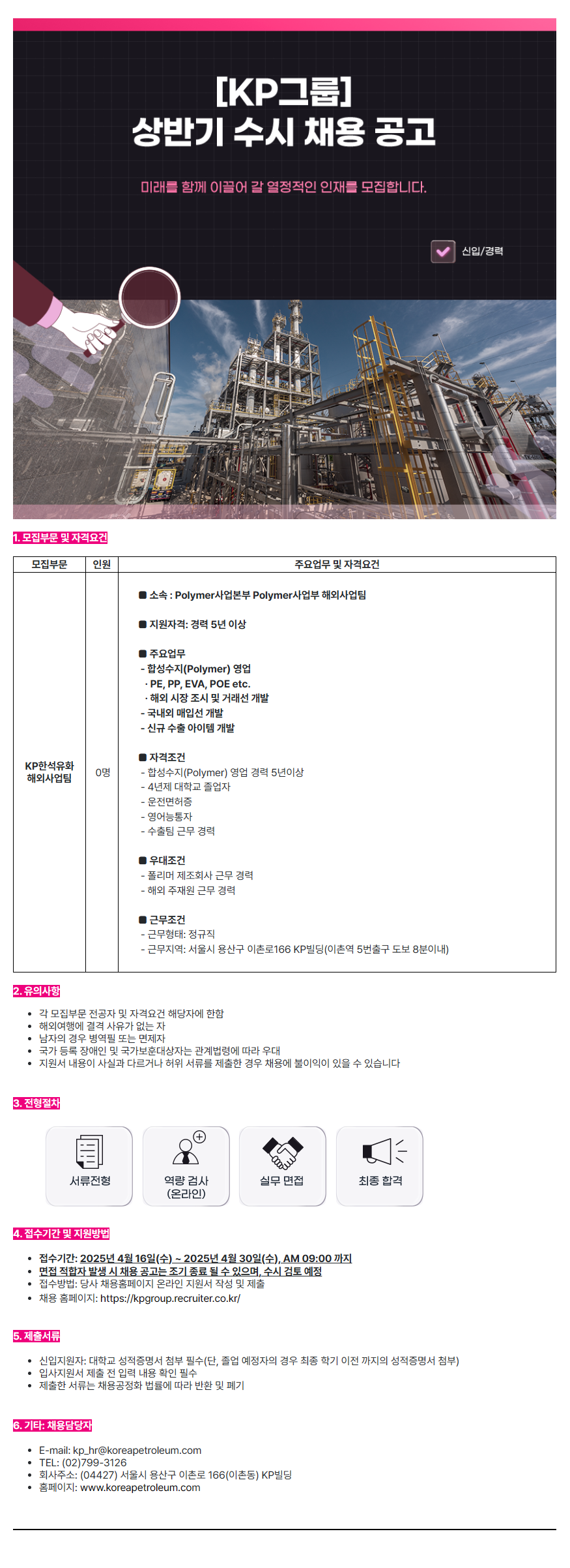 [KP그룹] KP한석유화 Polymer사업부 영업지원 서무직 채용(신입 및 경력)