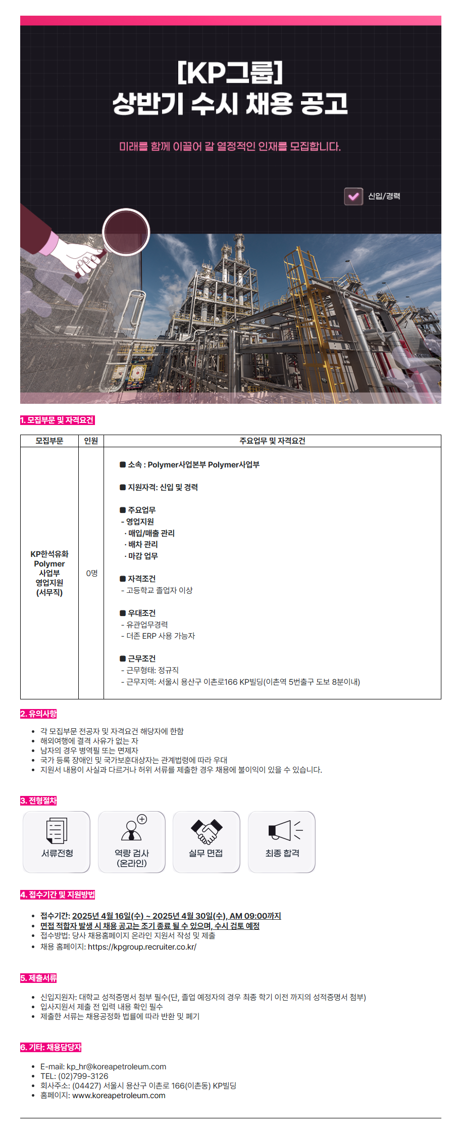 [KP그룹] KP한석유화 Polymer사업부 영업지원 서무직 채용(신입 및 경력)