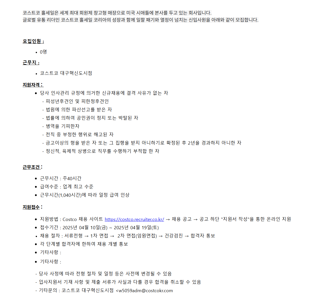 [코스트코코리아] [대구혁신점] 신입사원 채용