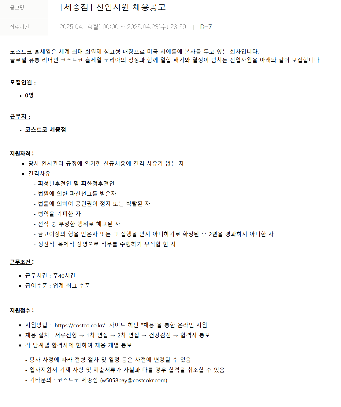 [코스트코코리아] [세종점] 신입사원 채용