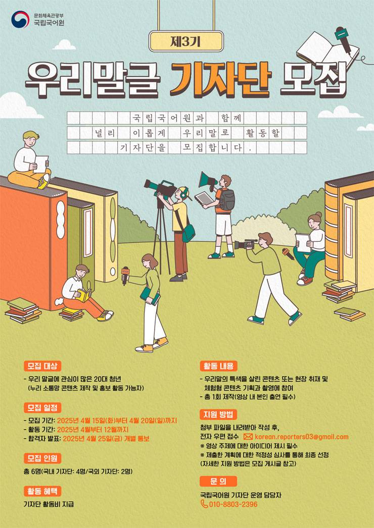 2025년 제3기 국립국어원 우리말글 기자단 모집