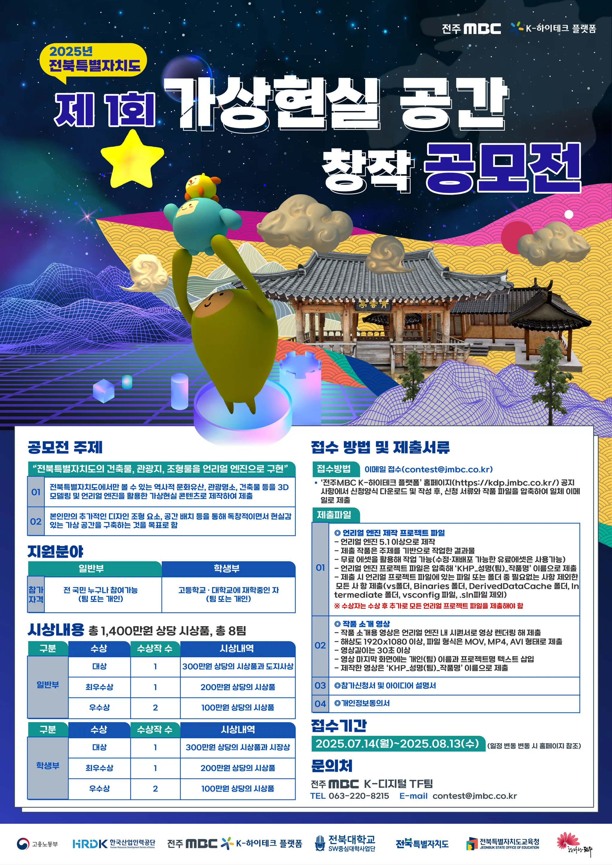 2025년 제 1회 전북특별자치도 가상현실 공간 창작 공모전