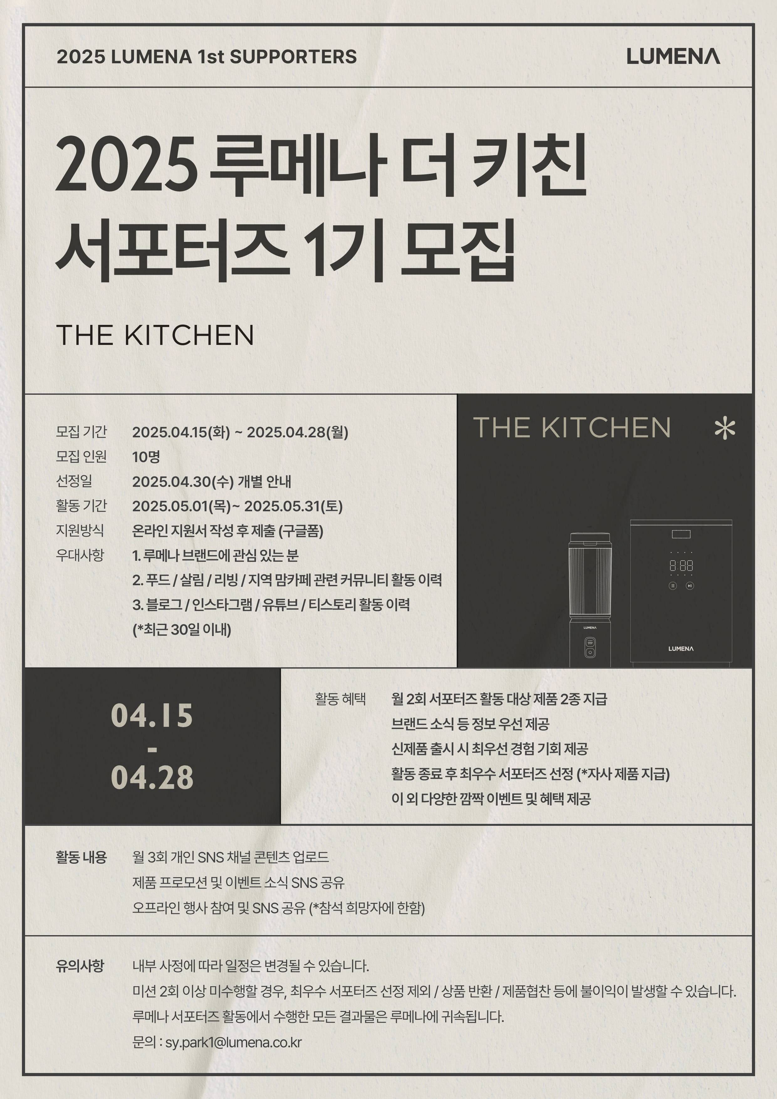 2025 루메나 더 키친 서포터즈 1기 모집