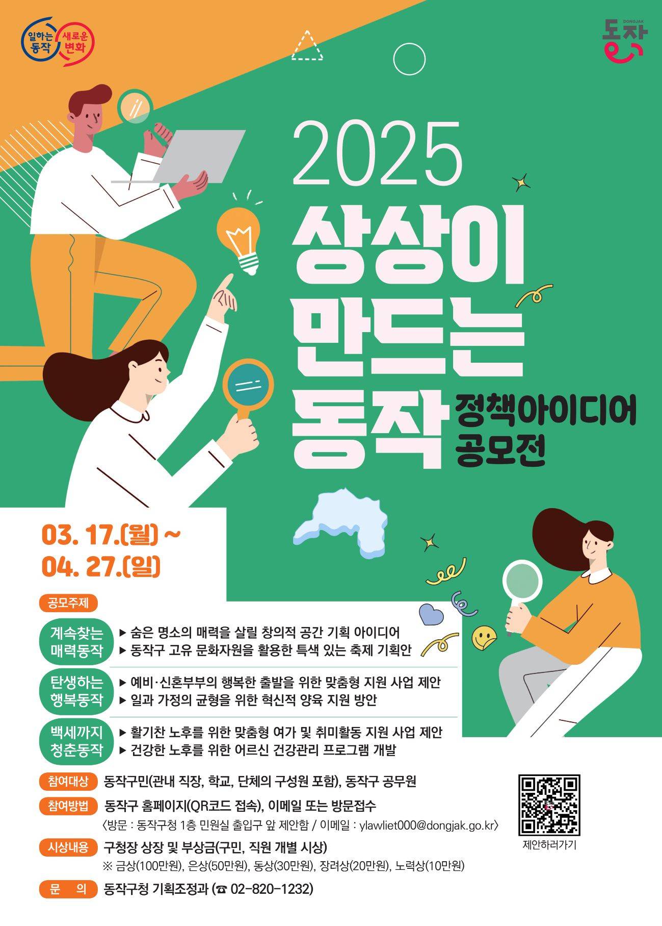 2025년 ‘상상이 만드는 동작’ 정책 아이디어 공모