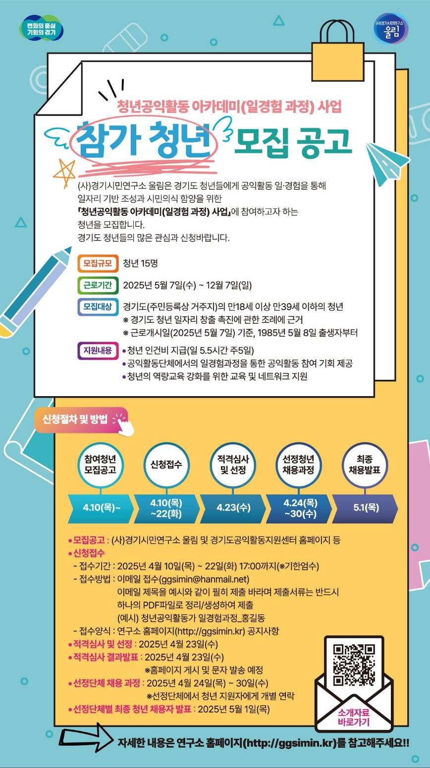 <청년공익활동 아카데미(일경험과정) 사업> 청년 공익활동가 모집