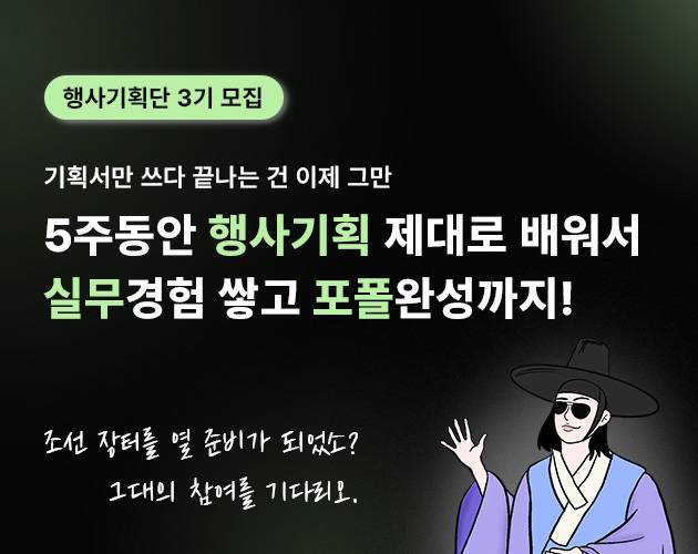 [마이팀플] 기획 실무부터 포트폴리오까지! 행사기획단 3기 모집 (~4/30)