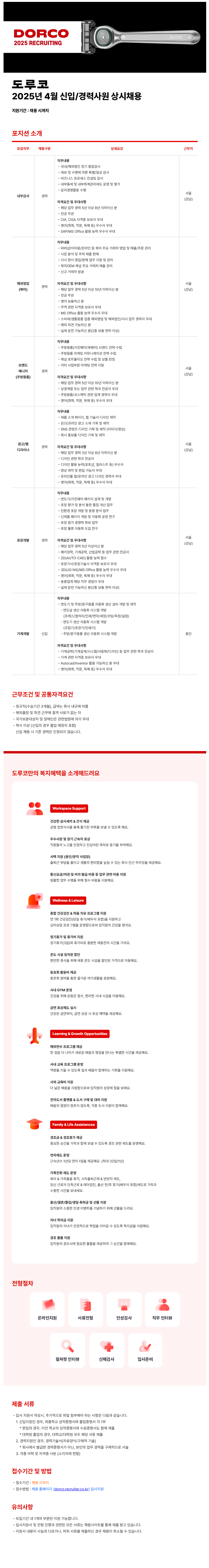 [도루코] 2025년 4월 신입/경력사원 상시채용