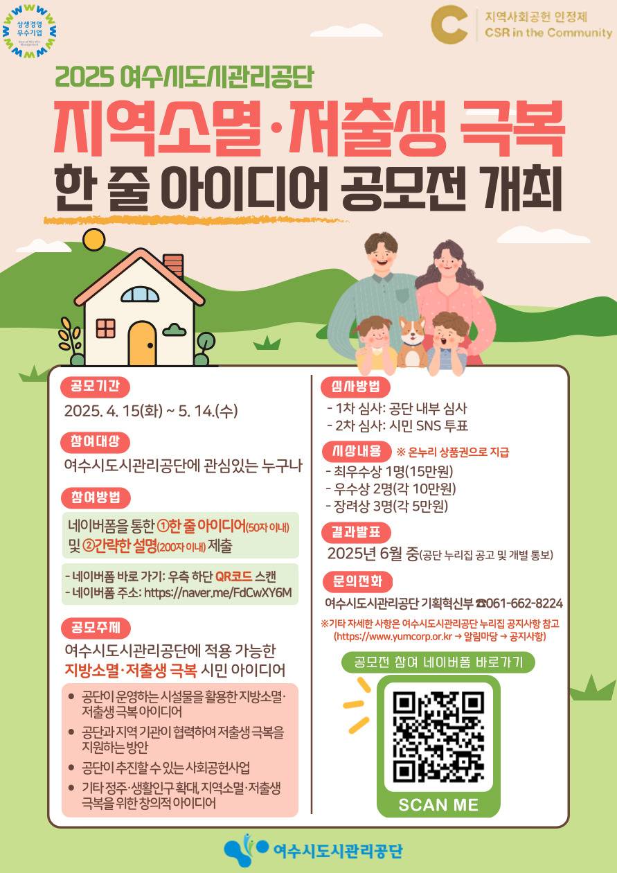 여수시도시관리공단 2025년 지역소멸･저출생 극복 아이디어 공모전