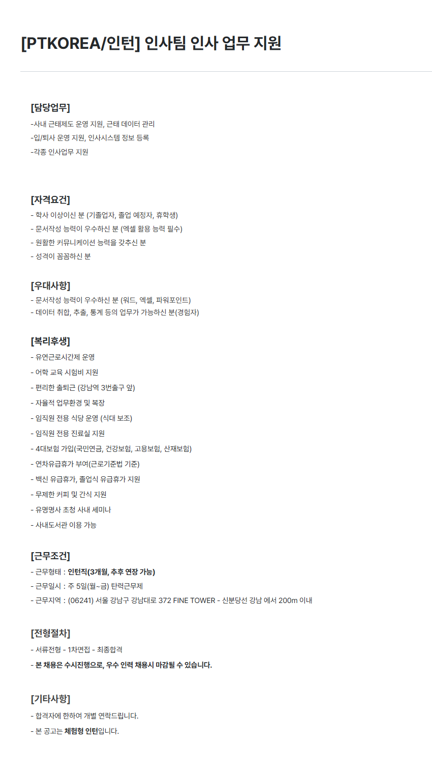 [PTKOREA] 인사팀 인사 업무 지원 인턴